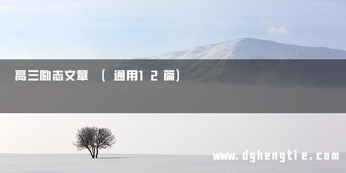 高三励志文章 (通用12篇)